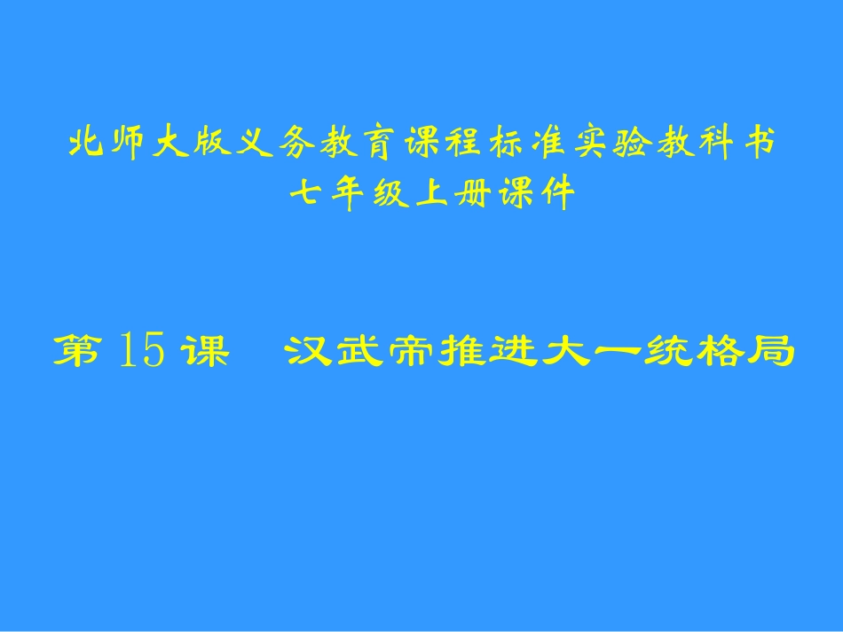 第15课汉武帝推进大一统格局课件_第1页