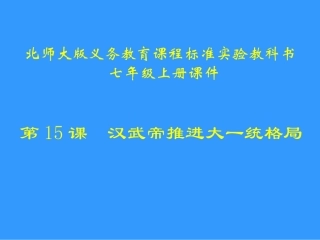 第15课汉武帝推进大一统格局课件
