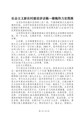 社会主义新农村建设讲话发言稿—雄魄伟力宏图展