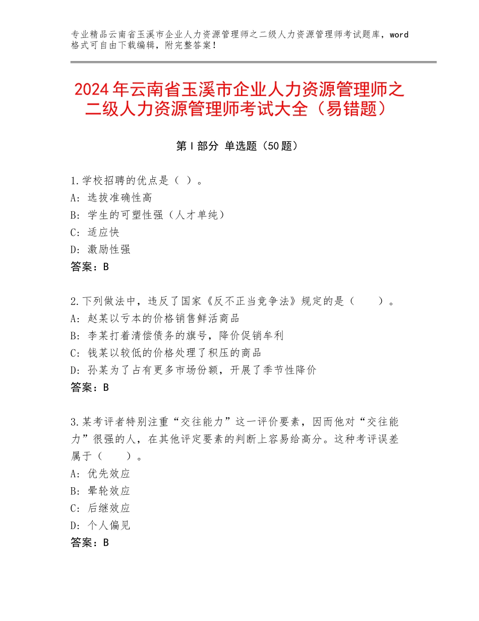 2024年云南省玉溪市企业人力资源管理师之二级人力资源管理师考试大全（易错题）_第1页