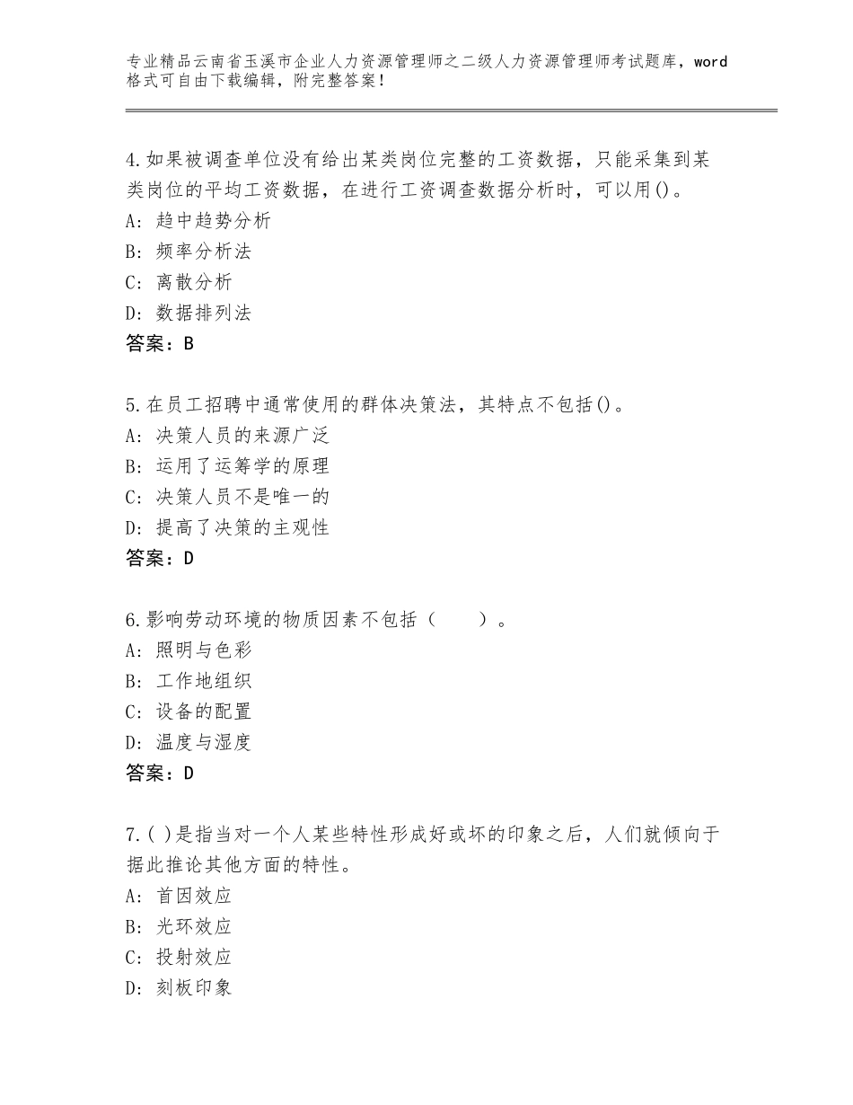 2024年云南省玉溪市企业人力资源管理师之二级人力资源管理师考试大全（易错题）_第2页