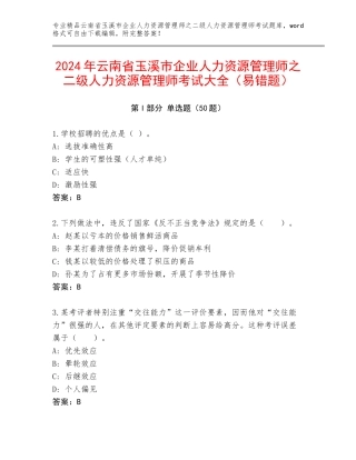 2024年云南省玉溪市企业人力资源管理师之二级人力资源管理师考试大全（易错题）