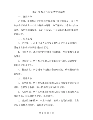 2024年水上作业安全管理制度 