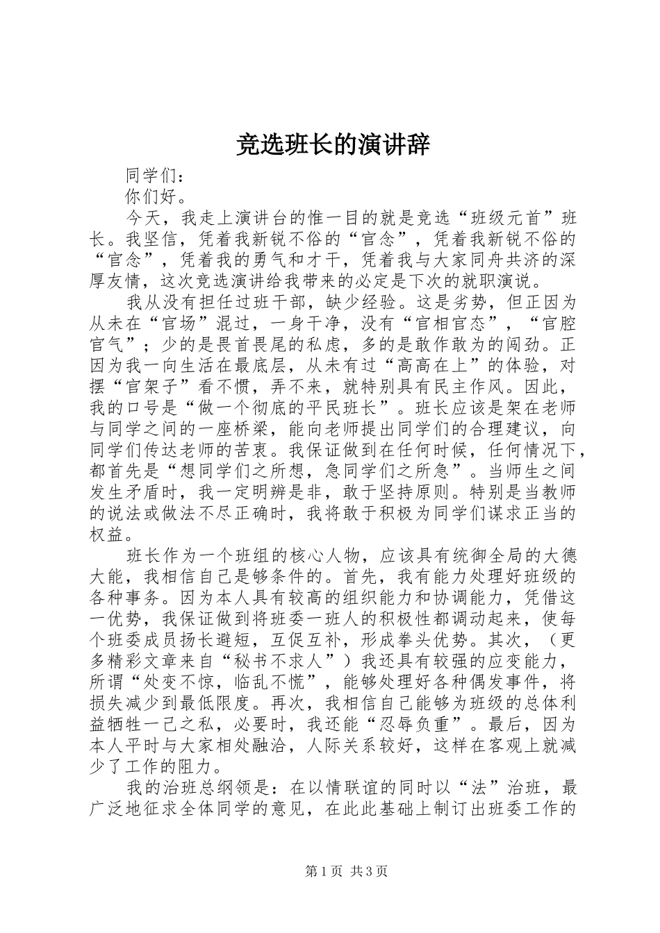 竞选班长的演讲_第1页