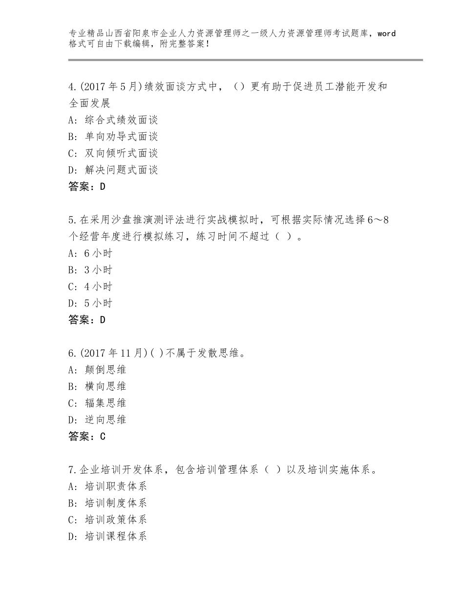 2024年山西省阳泉市企业人力资源管理师之一级人力资源管理师考试优选题库精品有答案_第2页