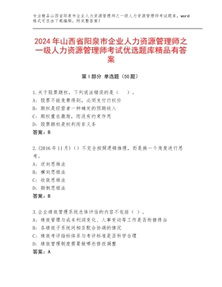 2024年山西省阳泉市企业人力资源管理师之一级人力资源管理师考试优选题库精品有答案