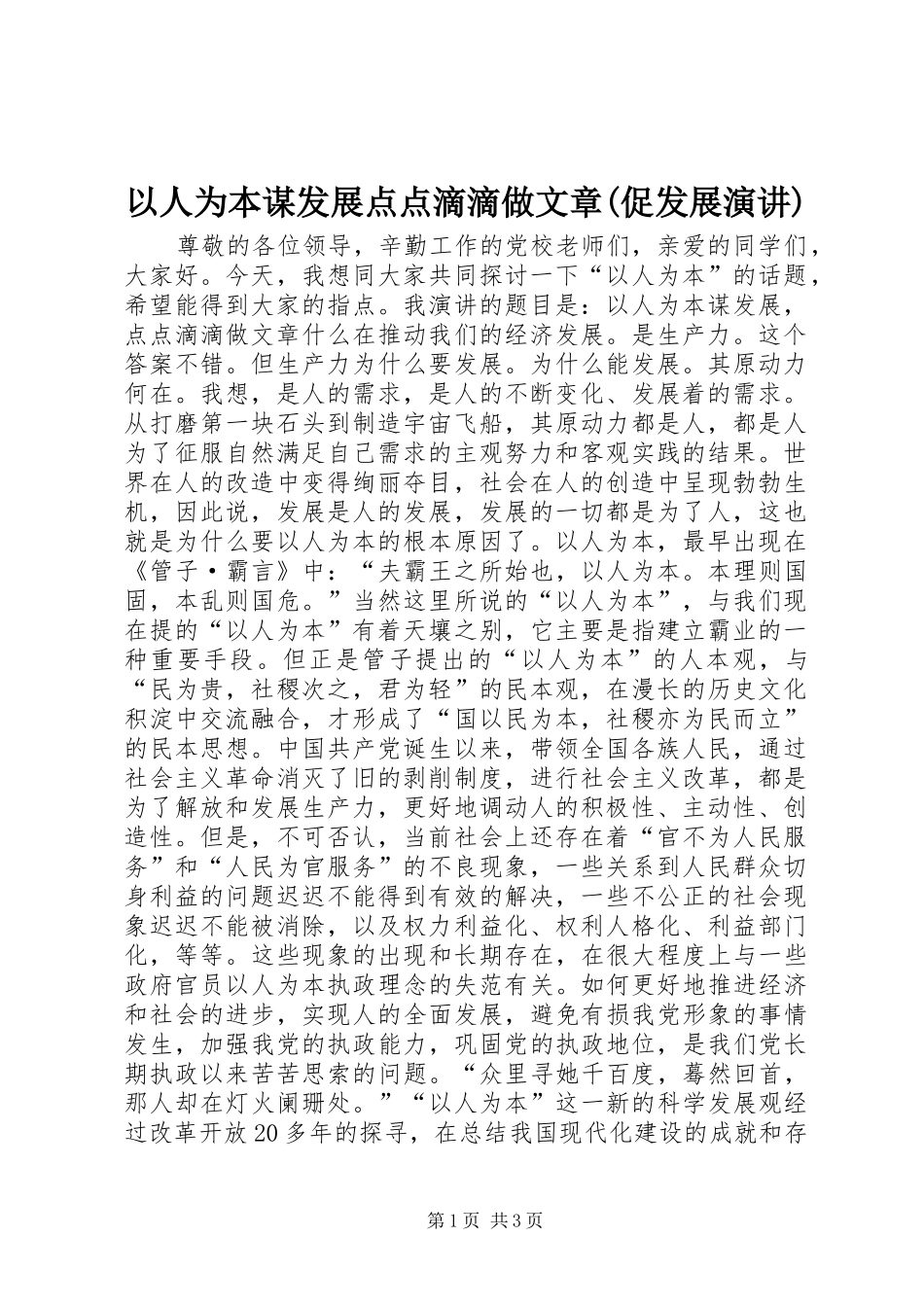 以人为本谋发展点点滴滴做文章(促发展演讲稿) (2)_第1页