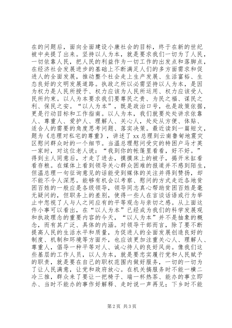 以人为本谋发展点点滴滴做文章(促发展演讲稿) (2)_第2页