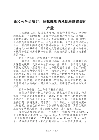 地税公务员演讲稿：扬起理想的风帆奉献青春的力量 (3)