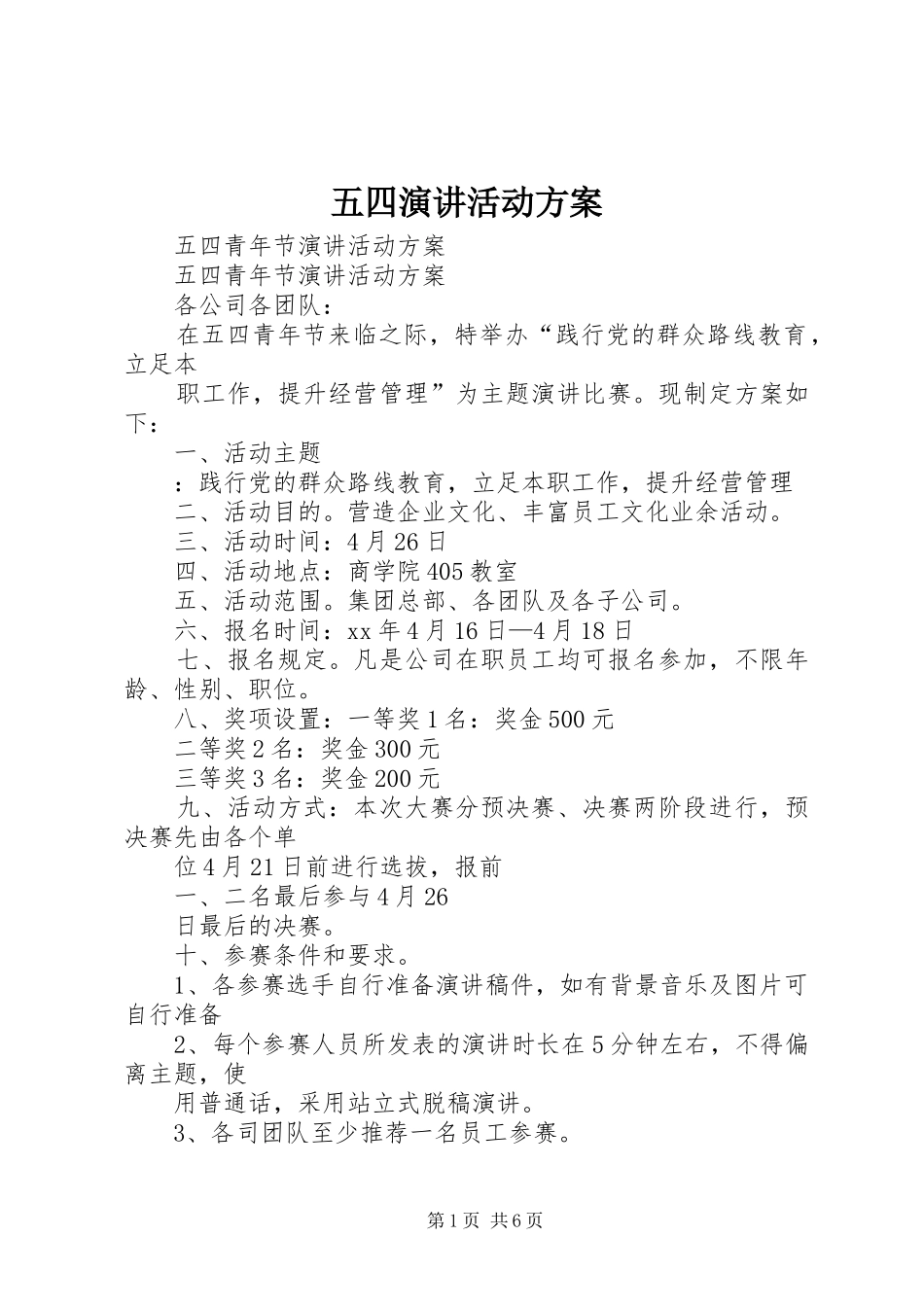 五四演讲稿活动方案 (2)_第1页