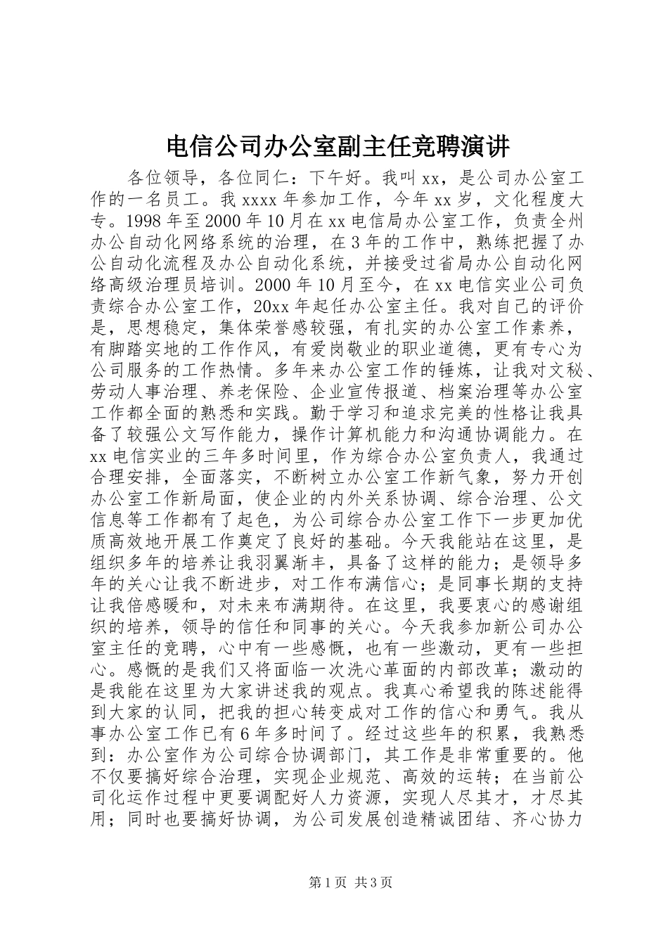 电信公司办公室副主任竞聘演讲稿_第1页