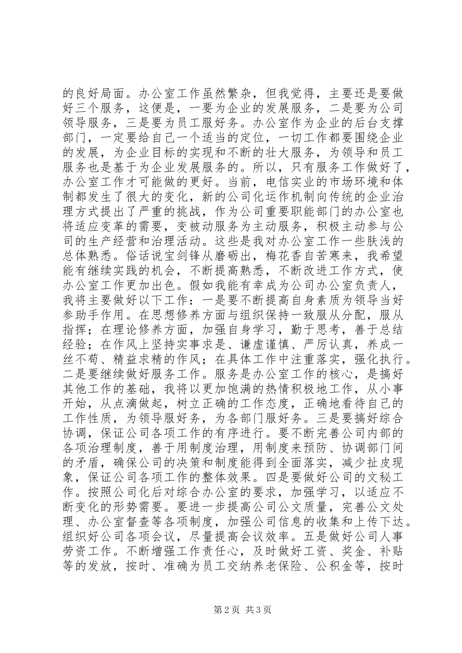 电信公司办公室副主任竞聘演讲稿_第2页