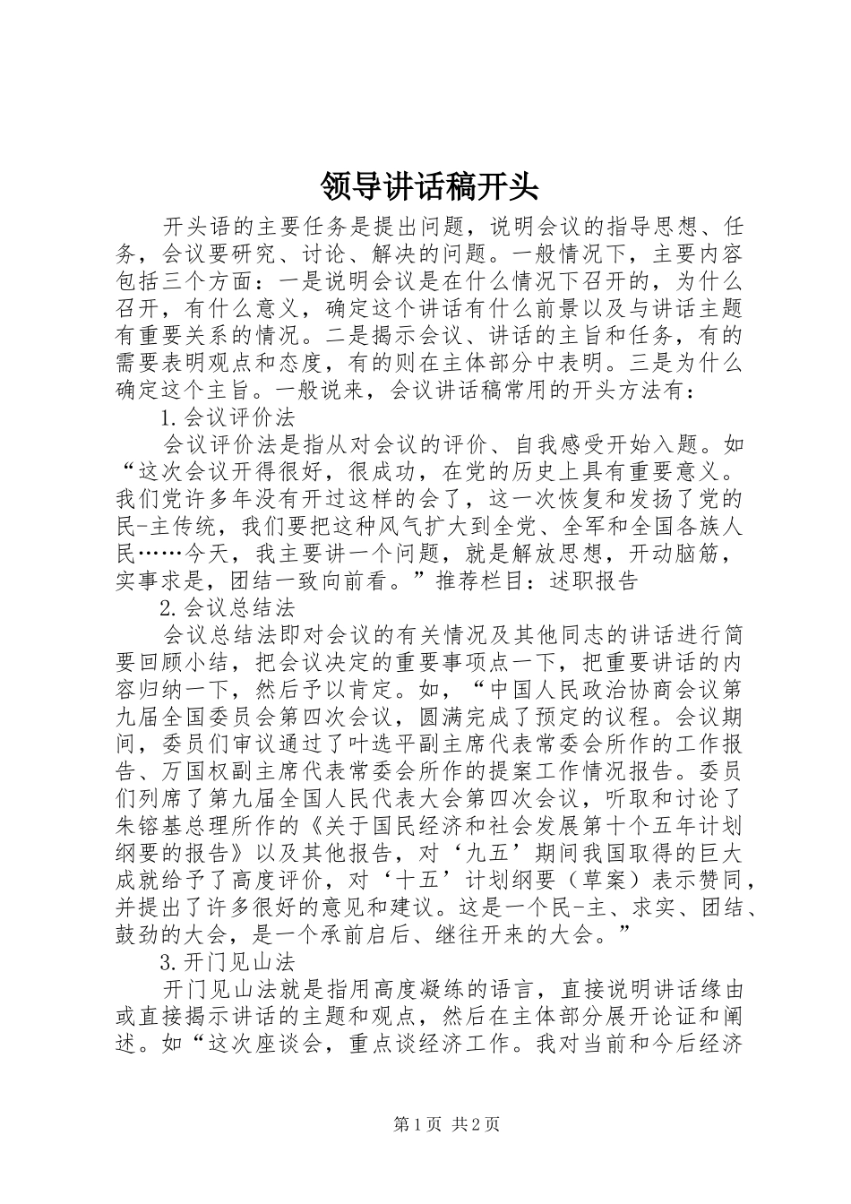 领导讲话发言稿开头 (2)_第1页
