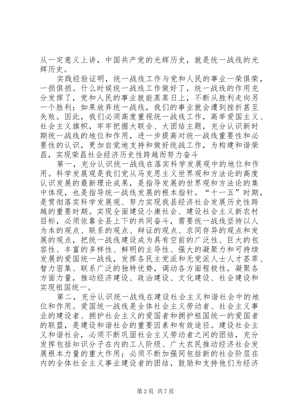 关于县统战工作会议领导讲话发言稿与关于发言稿的格式 (2)_第2页
