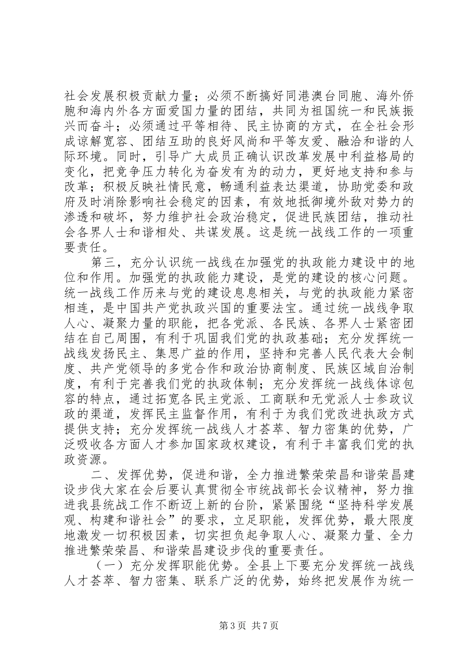 关于县统战工作会议领导讲话发言稿与关于发言稿的格式 (2)_第3页