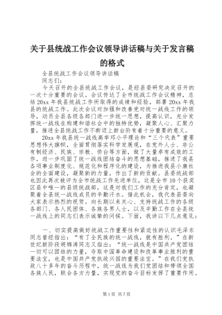 关于县统战工作会议领导讲话发言稿与关于发言稿的格式 (2)