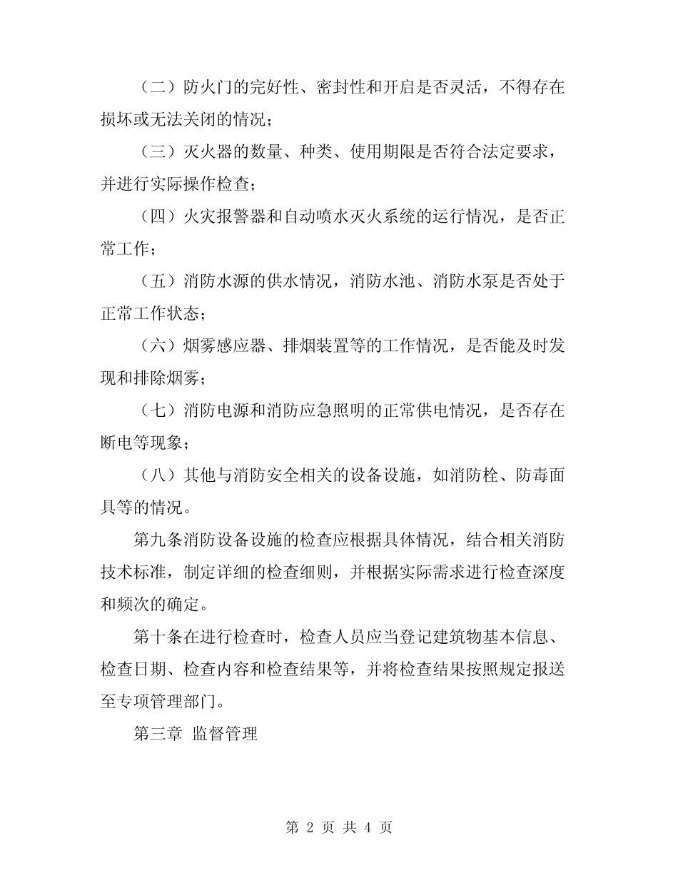 2024年消防设备设施检查规程 _第2页