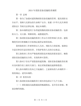 2024年消防设备设施检查规程 