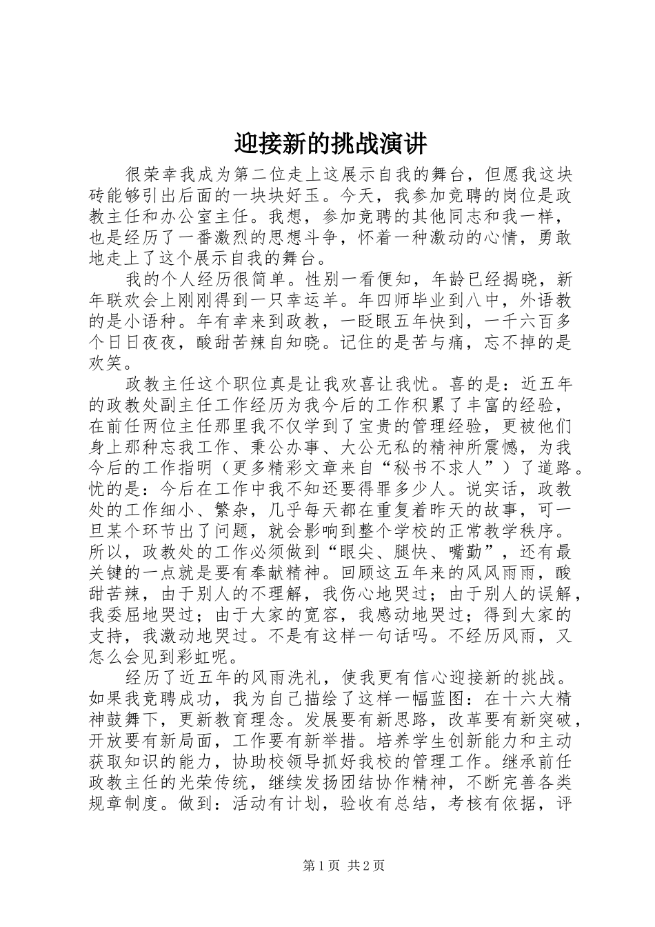 迎接新的挑战演讲稿 (3)_第1页