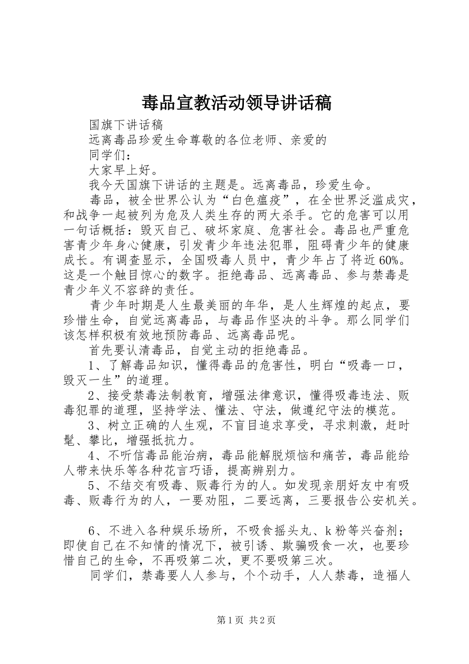 毒品宣教活动领导讲话发言稿 (2)_第1页