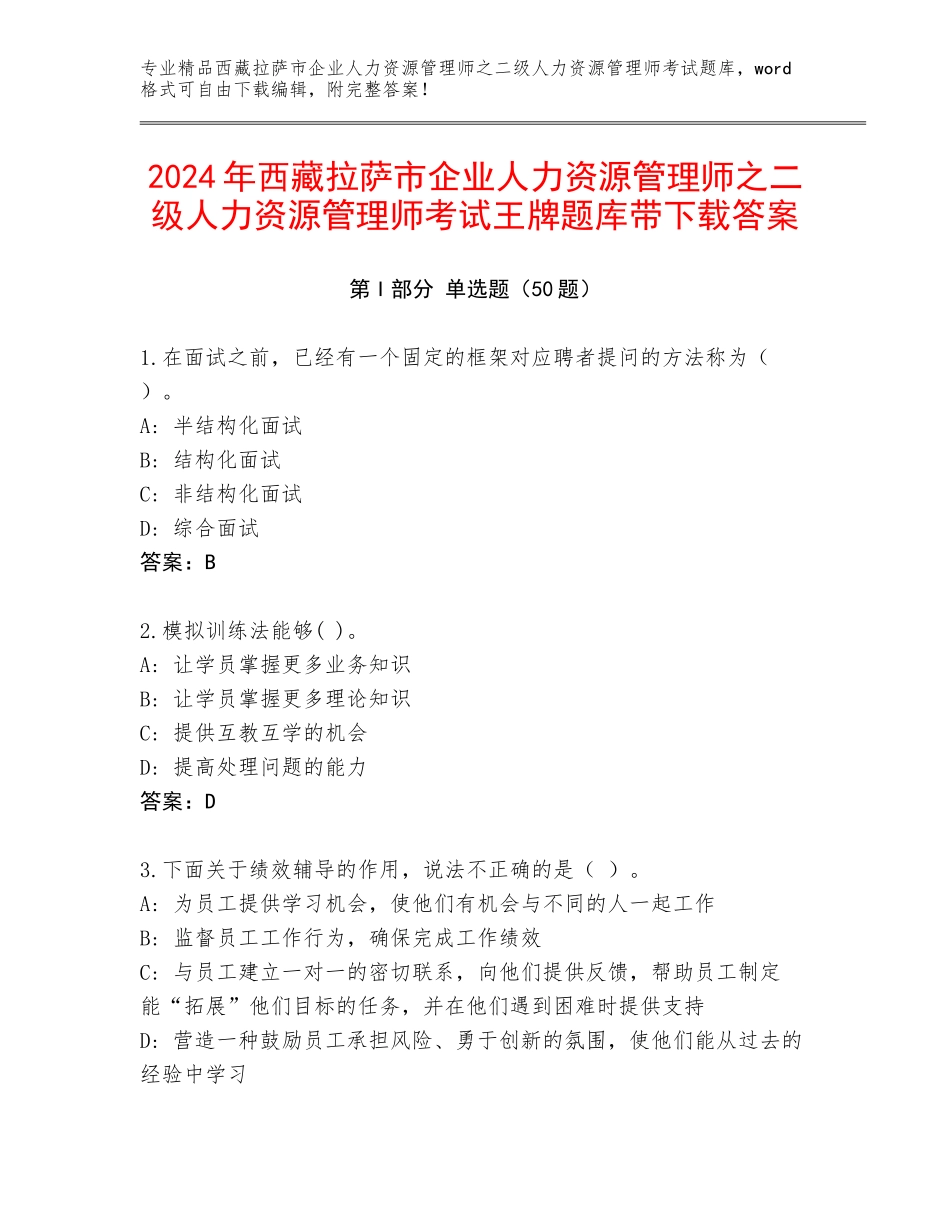 2024年西藏拉萨市企业人力资源管理师之二级人力资源管理师考试王牌题库带下载答案_第1页