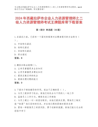 2024年西藏拉萨市企业人力资源管理师之二级人力资源管理师考试王牌题库带下载答案