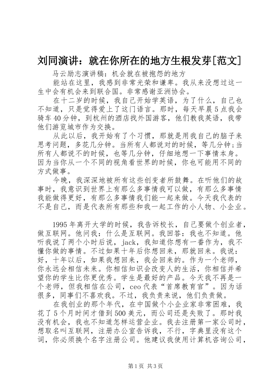 刘同演讲稿：就在你所在的地方生根发芽[范文] (2)_第1页