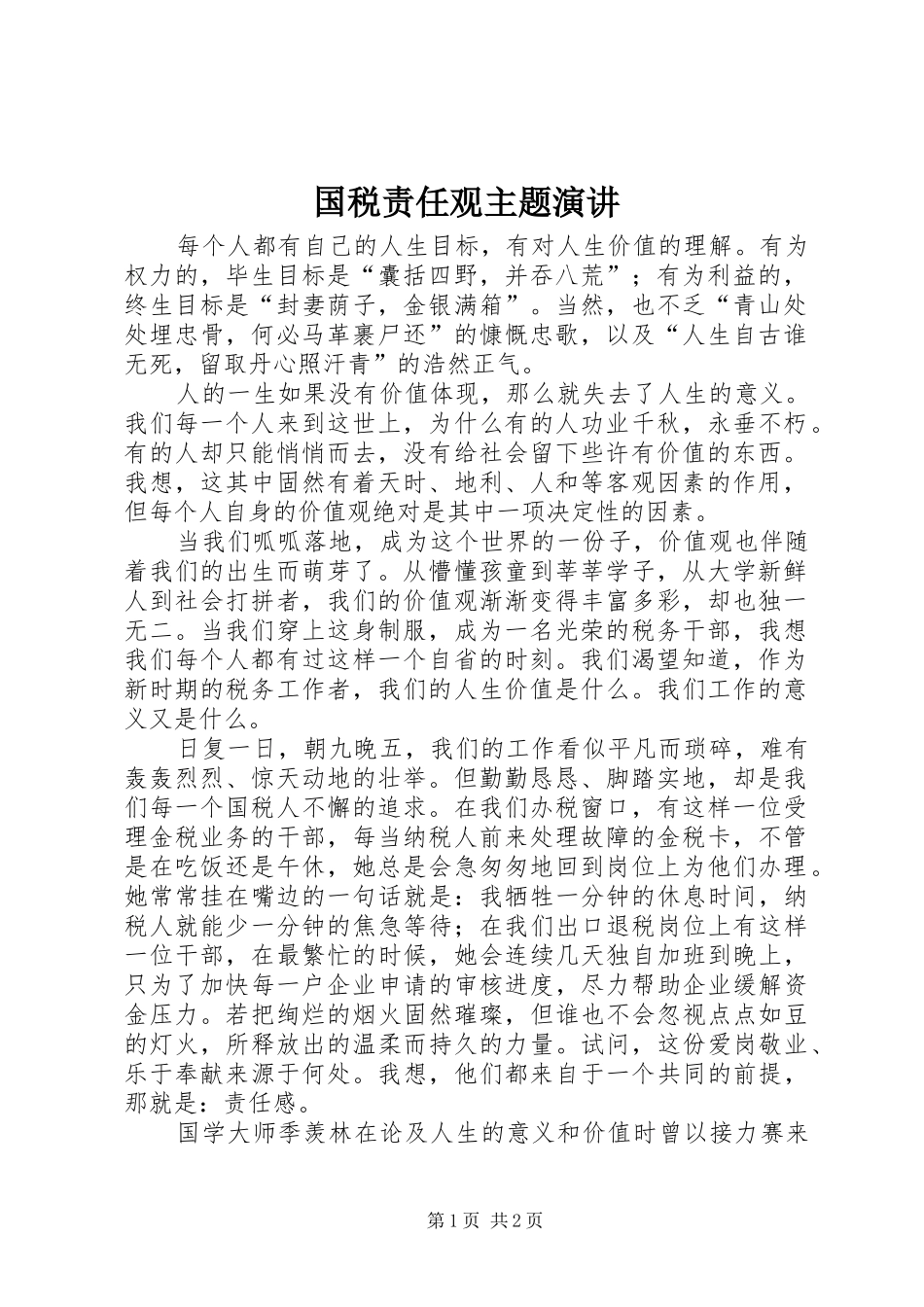 国税责任观主题演讲稿_第1页