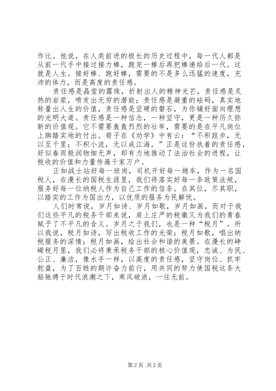国税责任观主题演讲稿_第2页