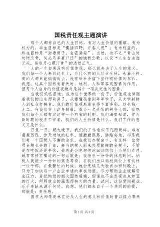 国税责任观主题演讲稿