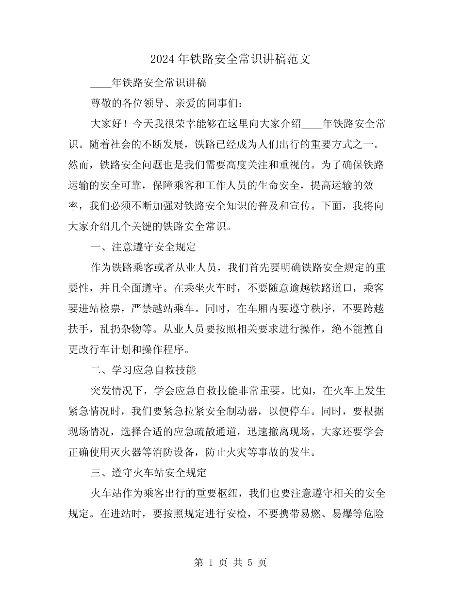 2024年铁路安全常识讲稿范文(2篇) _第1页
