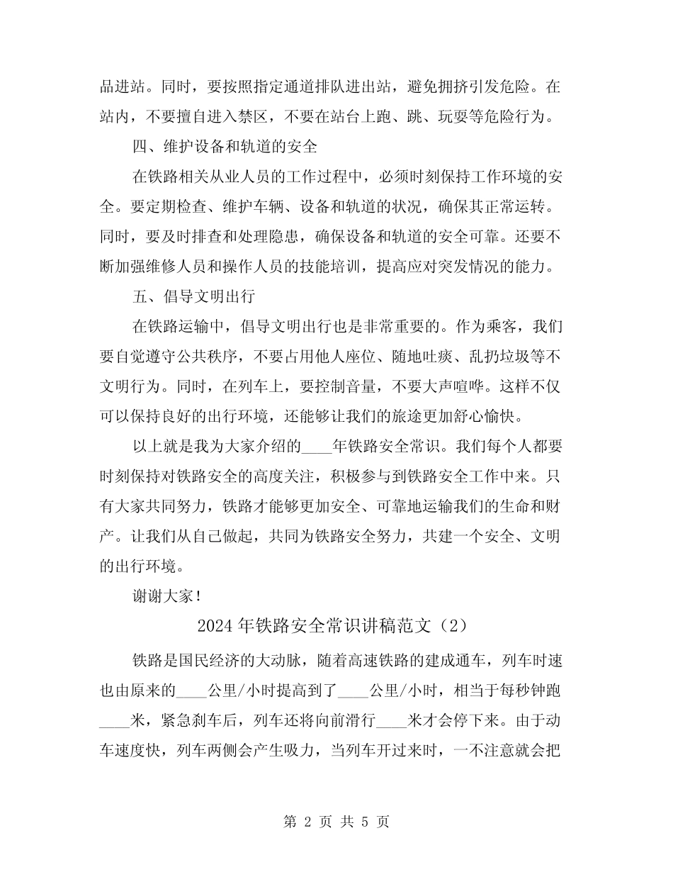 2024年铁路安全常识讲稿范文(2篇) _第2页