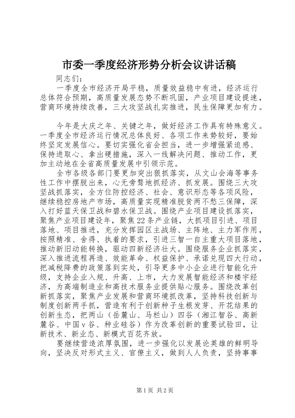 市委一季度经济形势分析会议讲话发言稿_第1页