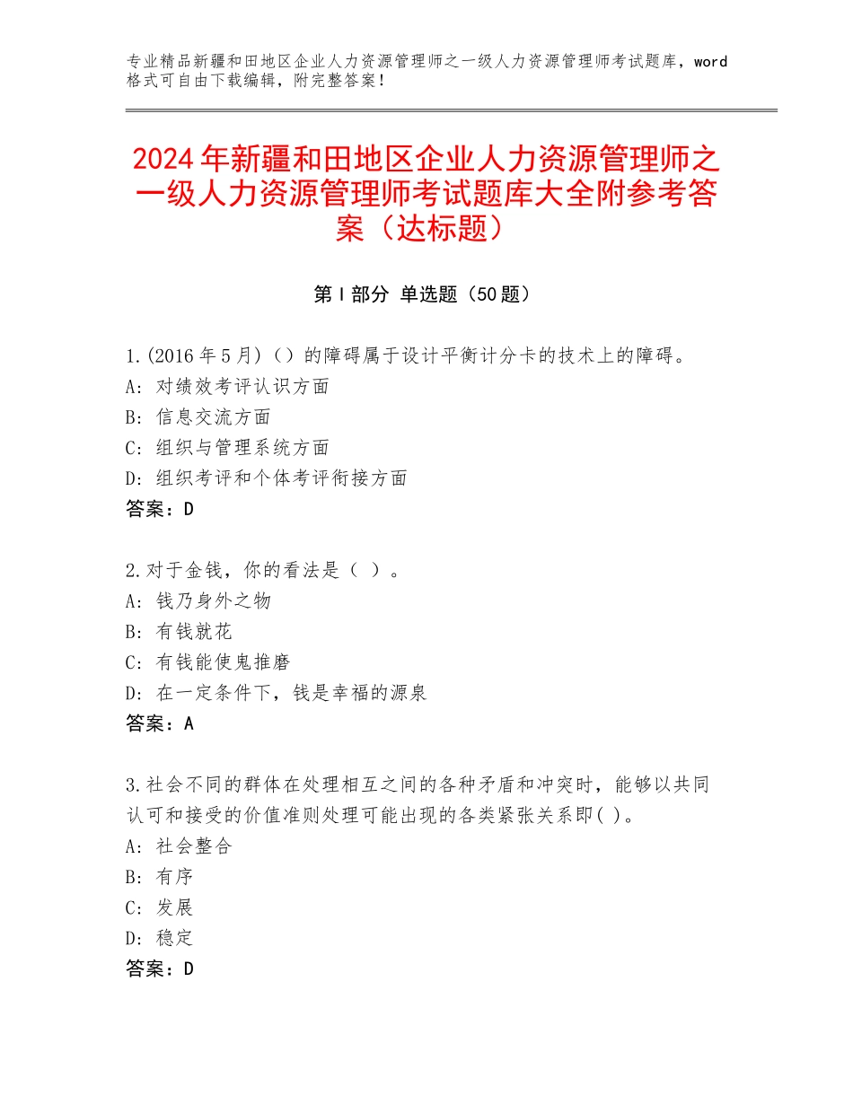 2024年新疆和田地区企业人力资源管理师之一级人力资源管理师考试题库大全附参考答案（达标题）_第1页