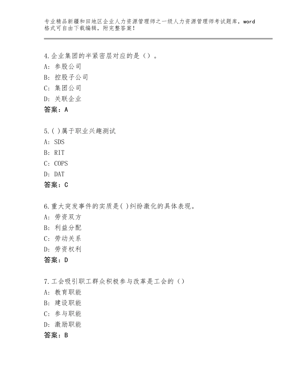 2024年新疆和田地区企业人力资源管理师之一级人力资源管理师考试题库大全附参考答案（达标题）_第2页