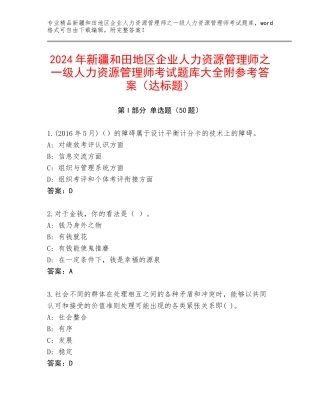 2024年新疆和田地区企业人力资源管理师之一级人力资源管理师考试题库大全附参考答案（达标题）