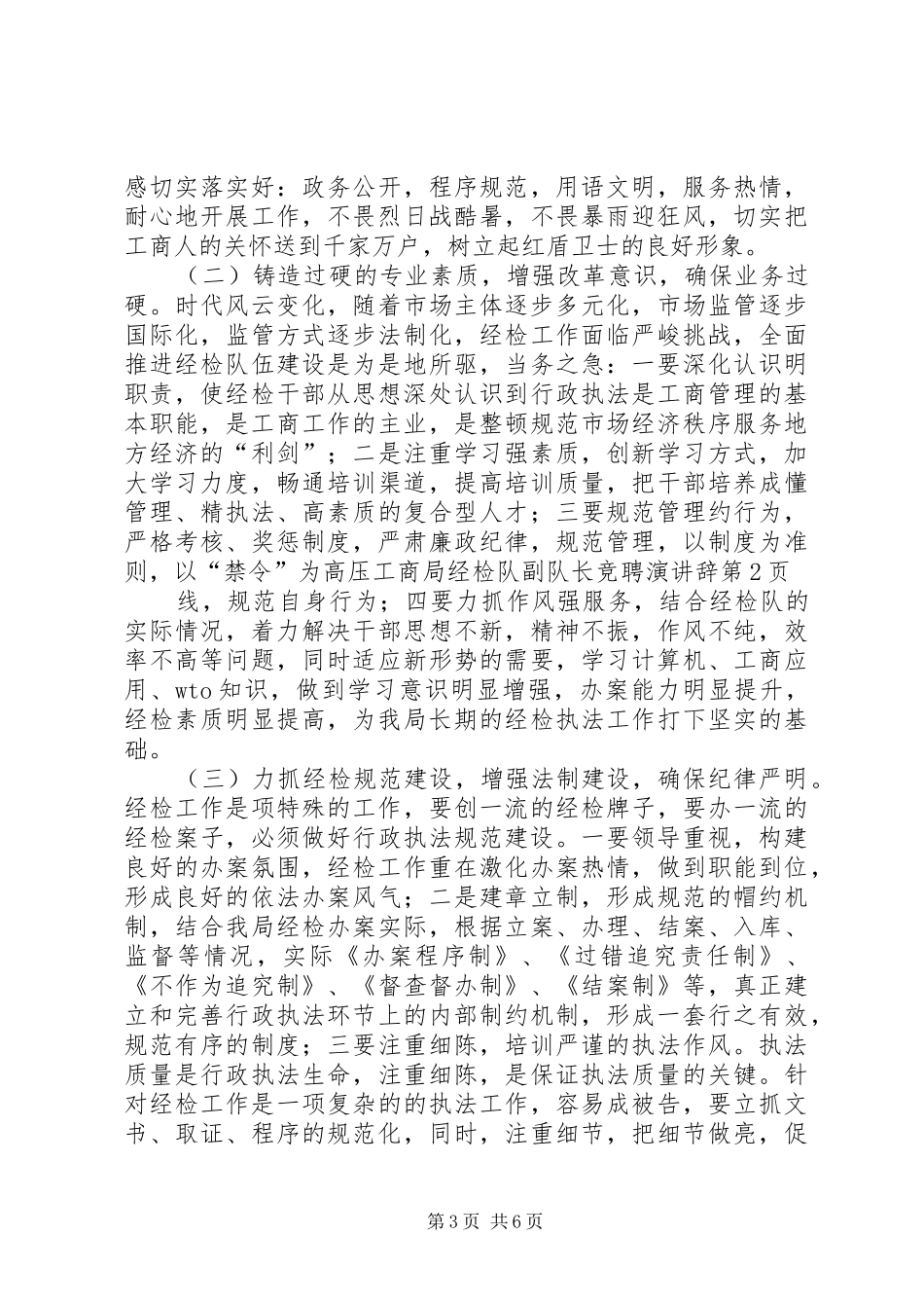工商局经检队副队长竞聘演讲稿 (2)_第3页