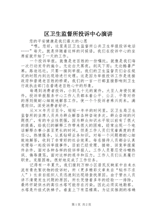 区卫生监督所投诉中心演讲稿 (2)