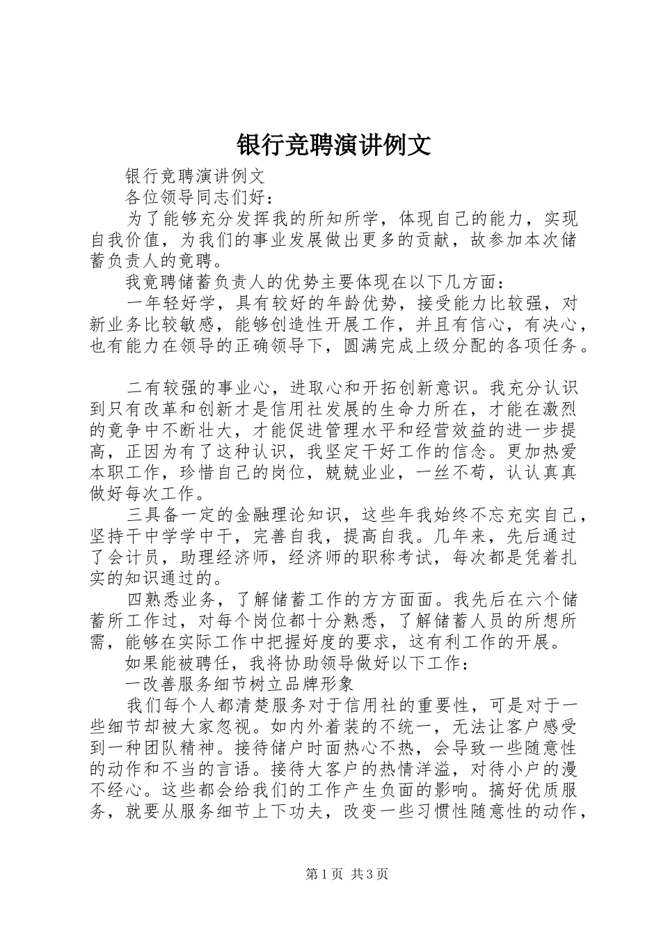 银行竞聘演讲例文 (2)_第1页