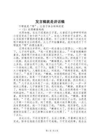 发言稿就是讲话发言稿