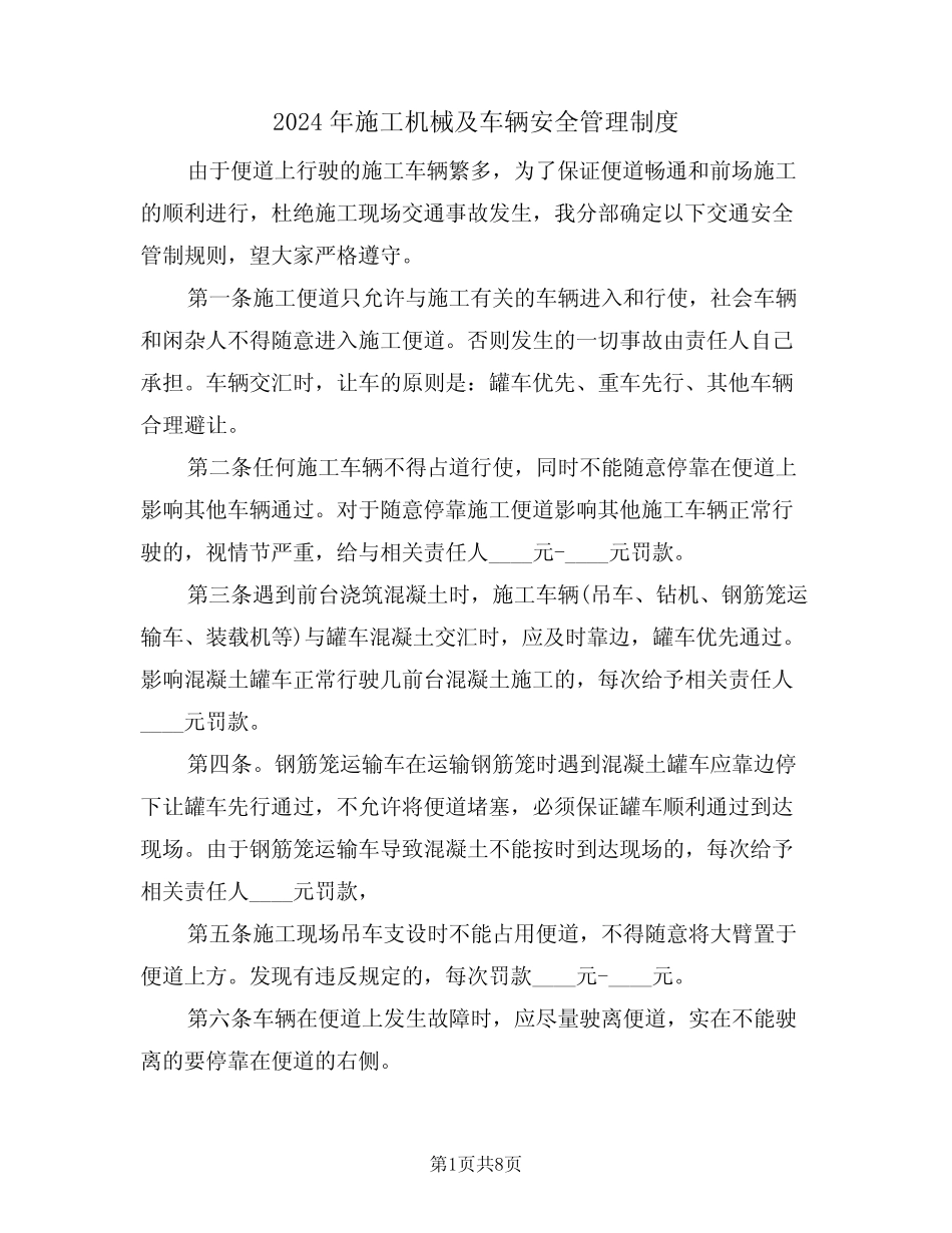 2024年施工机械及车辆安全管理制度(三篇) _第1页