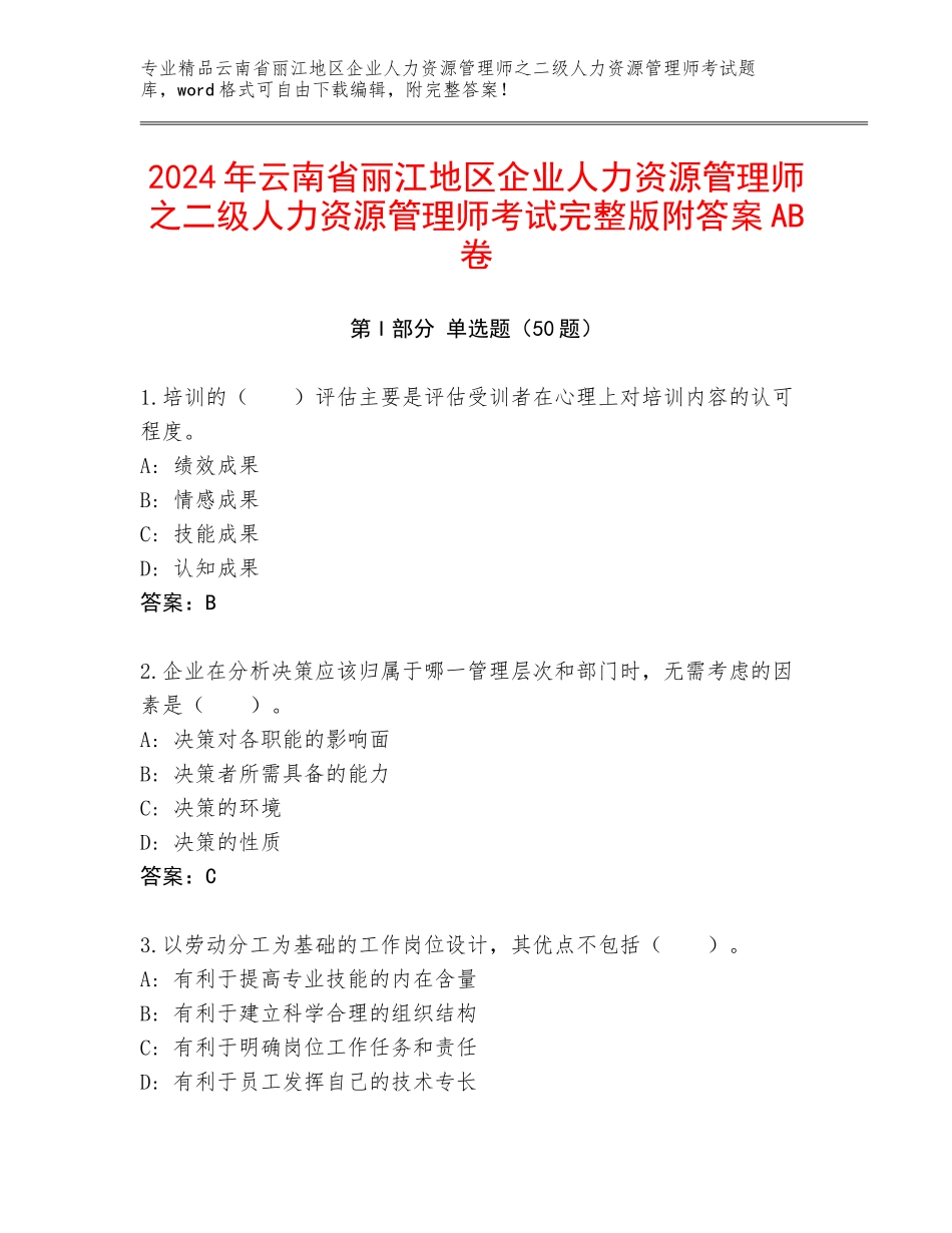2024年云南省丽江地区企业人力资源管理师之二级人力资源管理师考试完整版附答案AB卷_第1页
