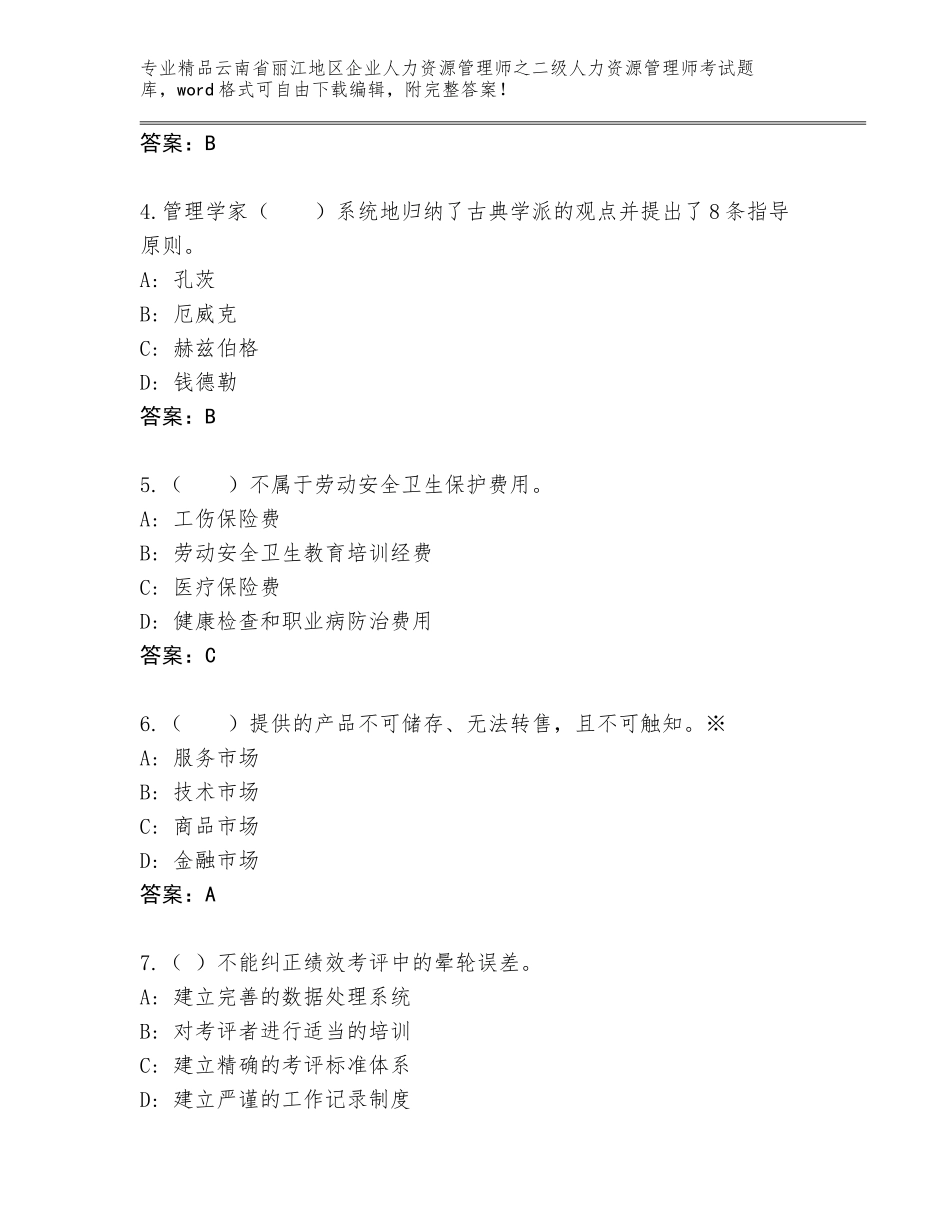 2024年云南省丽江地区企业人力资源管理师之二级人力资源管理师考试完整版附答案AB卷_第2页