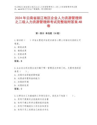 2024年云南省丽江地区企业人力资源管理师之二级人力资源管理师考试完整版附答案AB卷