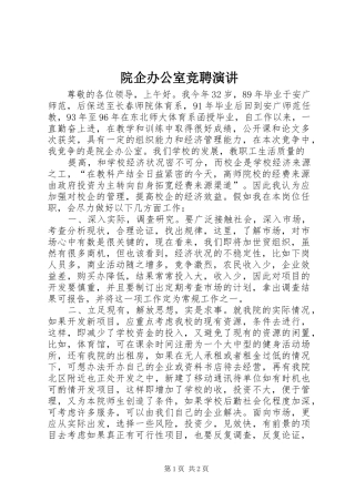 院企办公室竞聘演讲稿 (2)