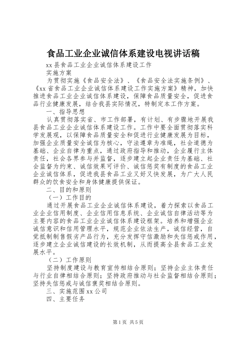 食品工业企业诚信体系建设电视讲话发言稿_第1页