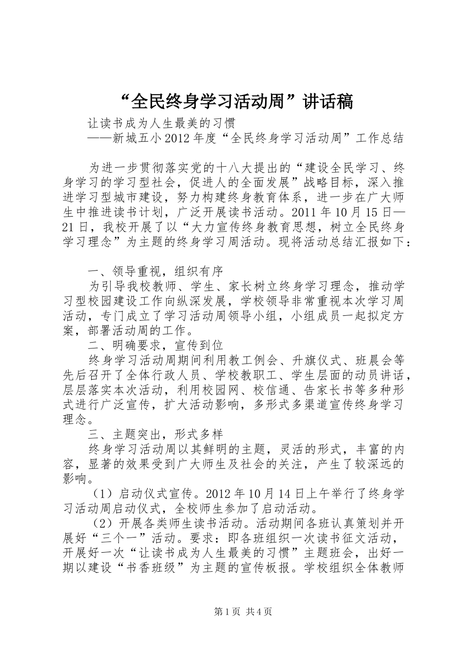 “全民终身学习活动周”的的讲话稿_第1页