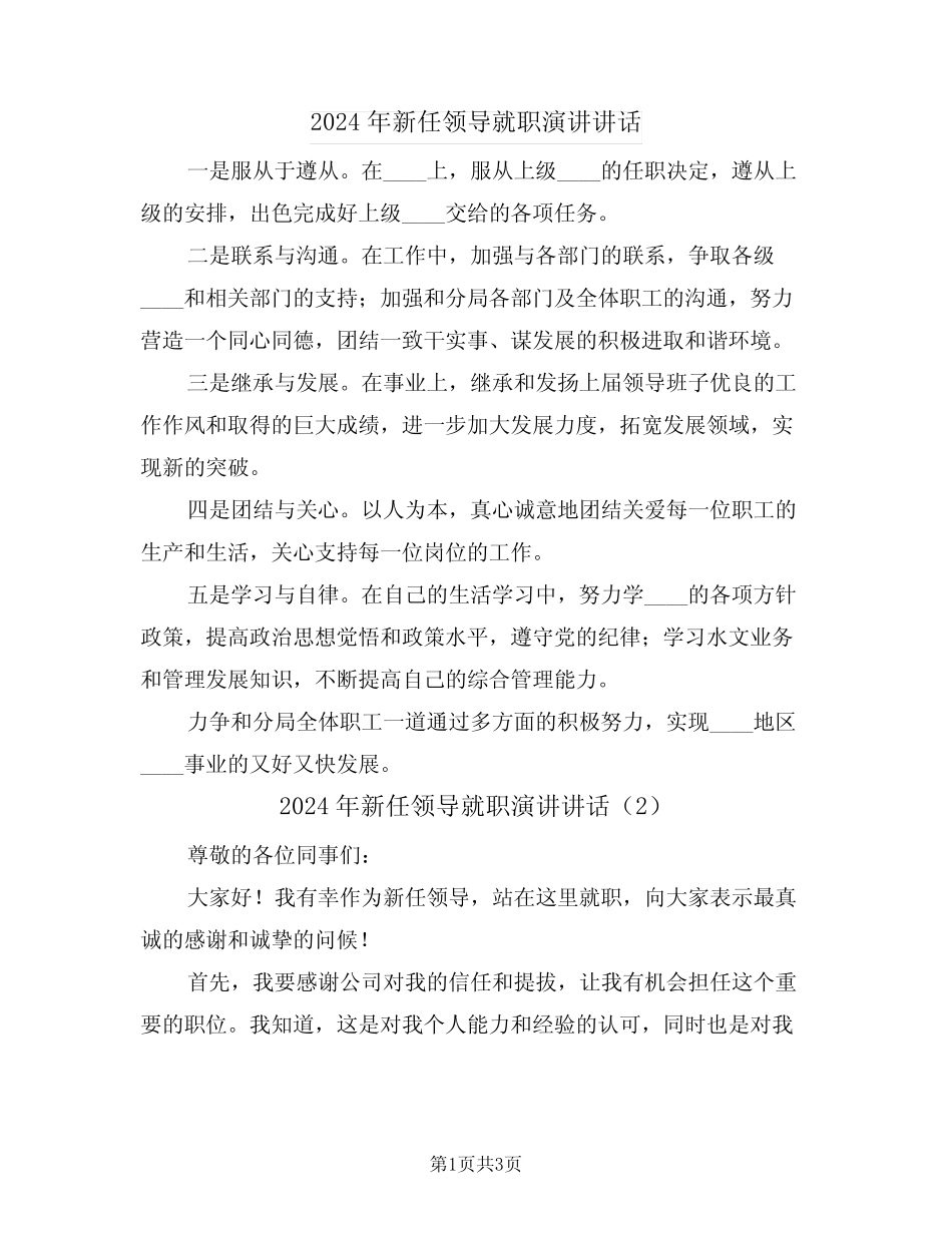 2024年新任领导就职演讲讲话(2篇)_第1页