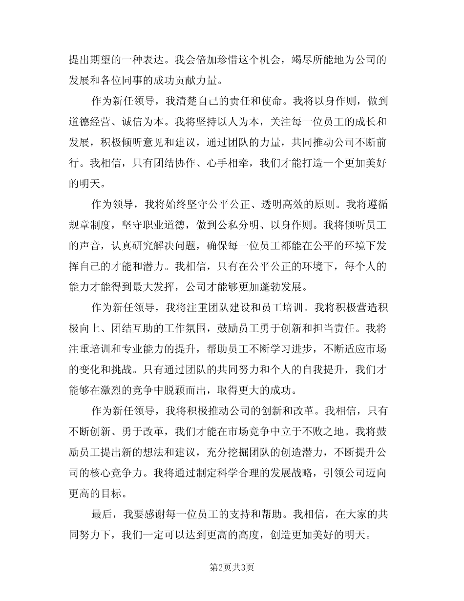 2024年新任领导就职演讲讲话(2篇)_第2页