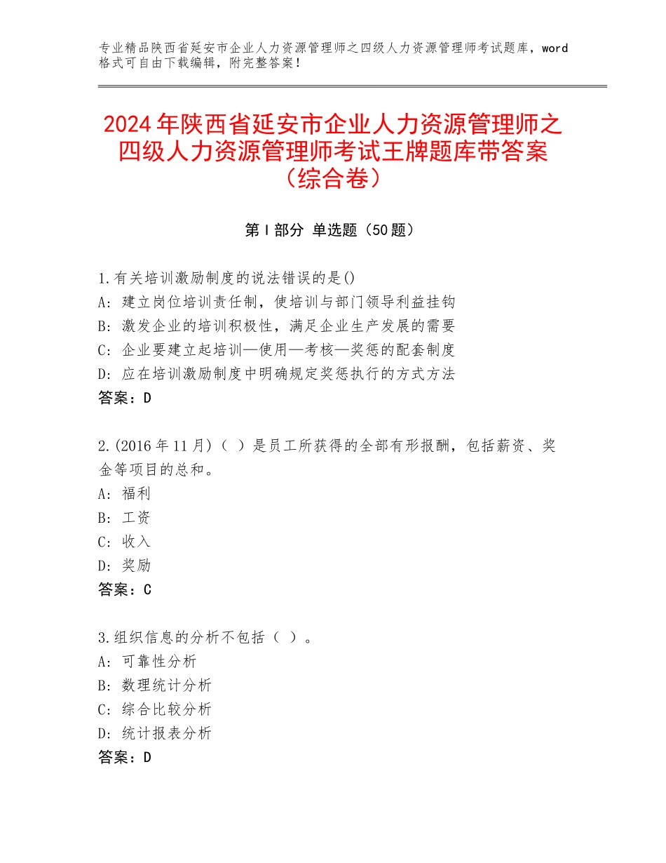 2024年陕西省延安市企业人力资源管理师之四级人力资源管理师考试王牌题库带答案（综合卷）_第1页